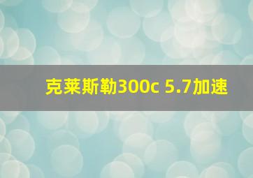 克莱斯勒300c 5.7加速